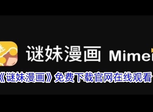 謎妹漫畫登錄頁麵入口免費彈出窗口 謎漫畫官網app下載入口免費