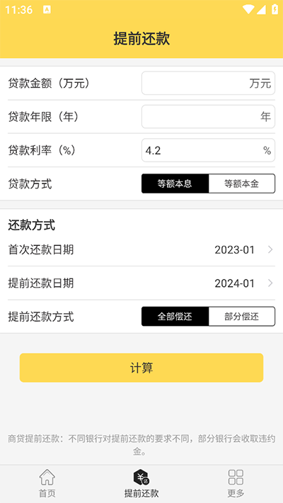 房贷计算器app