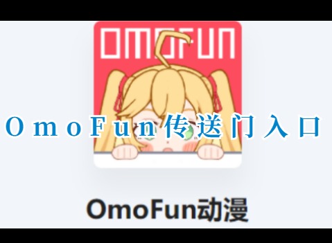 OmoFun官網傳送門入口是什麼 omofun漫畫網站鏈接地址一覽