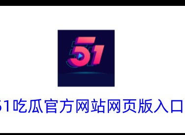 51吃瓜官方網站網頁版入口 51cgfun朝陽熱心群眾入口分享