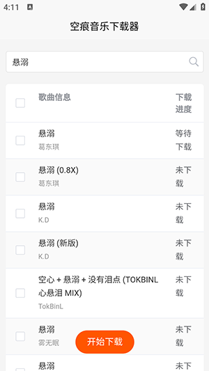 空痕音樂下載器2.0.4