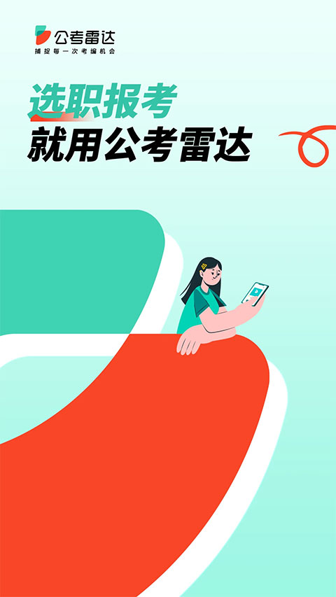 公考雷达app