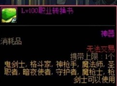 dnf2024轉職書什麼時候上線 2024轉職書開放時間