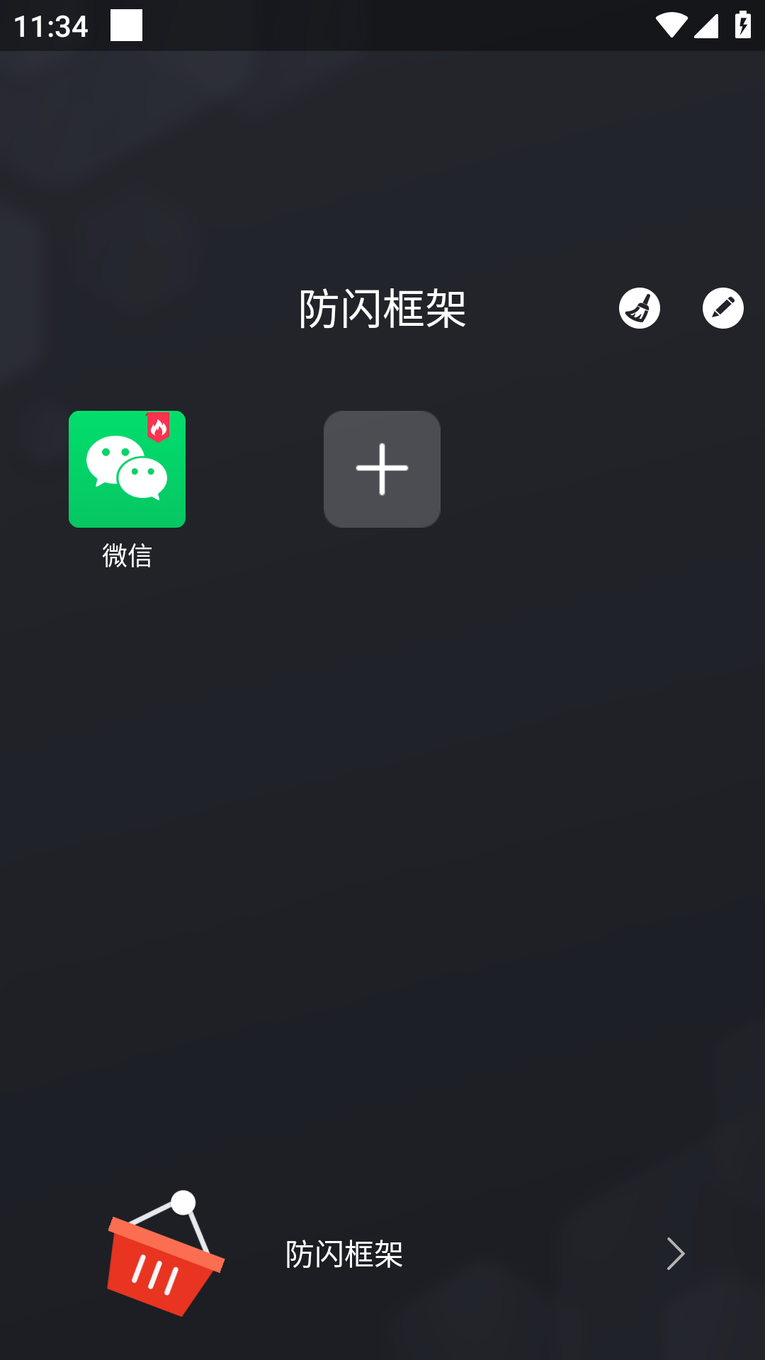 阿呆9.0防闪框架