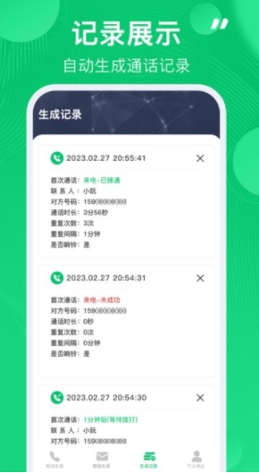 电话记录生成器截图