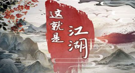 這就是江湖最新版