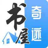 奇迹书屋app