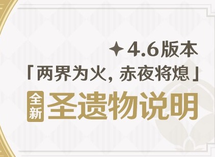 原神4.6版本新圣遗物强度怎么样 原神4.6版本新圣遗物简介