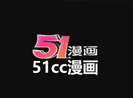 51cc漫画vip兑换码怎么领取 51漫画vip兑换码免费领取2024最新版