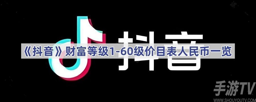 抖音财富等级1-60级价钱是多少 抖音财富等级1-60级价目表分享