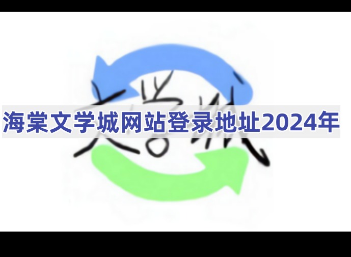 海棠文学城地址在哪里 海棠文学城最新网站登录地址分享