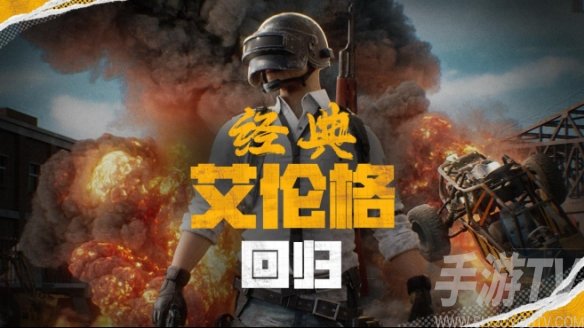 絕地求生懷舊活動5月14日實裝 PUBG官方確認經典艾倫格地圖回歸