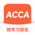 ACCA隨考習題寶