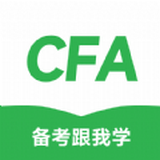 CFA備考跟我學