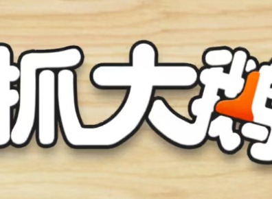 抓大鵝2024有效可用兌換碼分享 抓大鵝2024最新兌換碼有哪些