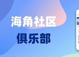 海角社區2024會員vip共享賬號是什麼 海角社區VIP會員賬號密碼分享