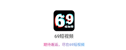 69短视频