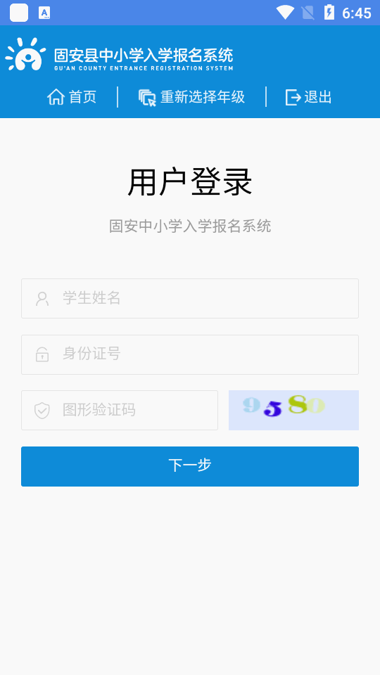 固安中小学报名系统