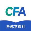 CFA考試學霸社