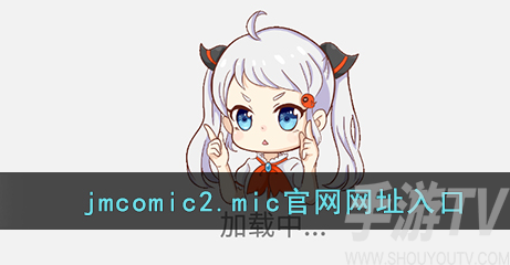 jmcomic.mic2.0官网网址入口下载安装 jmcomic.mic2.0安装包链接分享