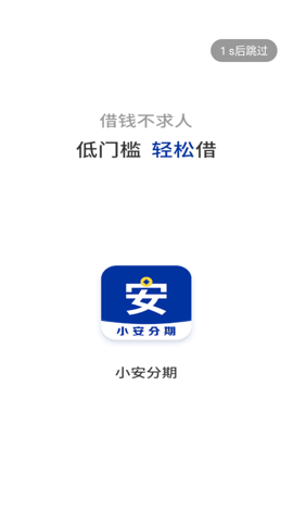 小安分期免征信截图