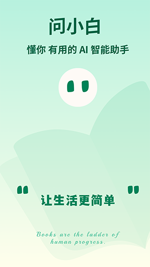 问小白