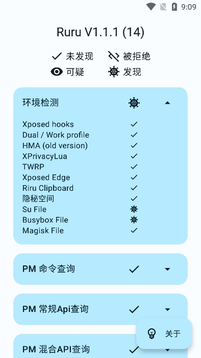 ruru檢測應用列表