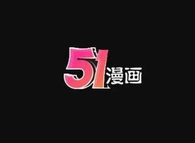 51澀漫免費無刪減版免費觀看入口在哪 51澀漫免費無刪減版官網下載地址分享