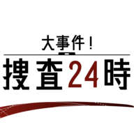 大事件搜查24時