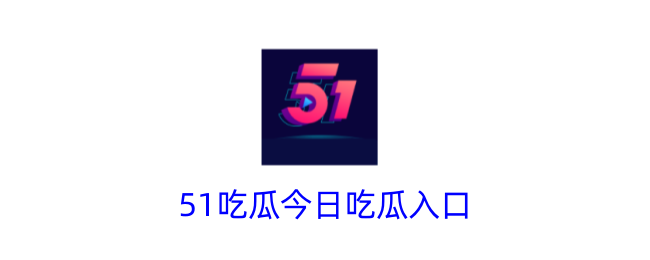 51吃瓜今日吃瓜入口