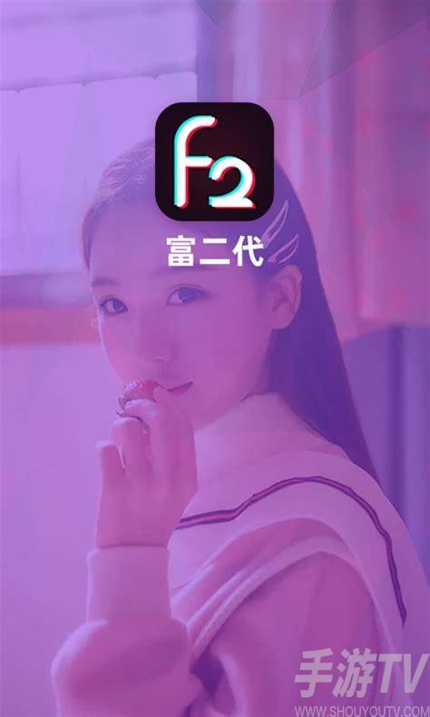 富二代f2app網站進入ios 富二代f2官網地址分享