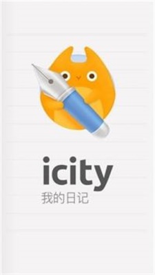 icity我的日記免費