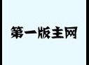 第一主板網址是什麼 第一主板o1bz線路最新版2024一覽