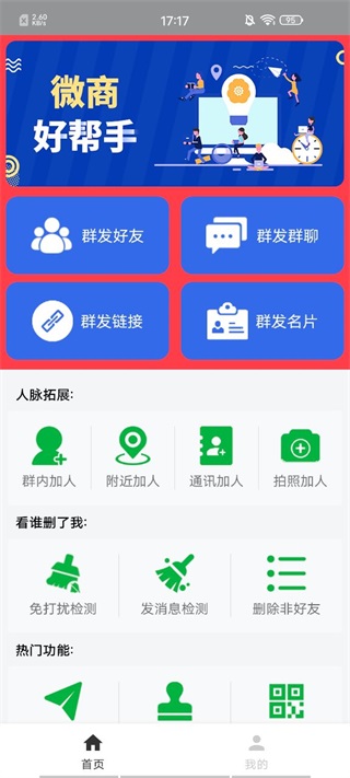 微商群發助手app使用教程