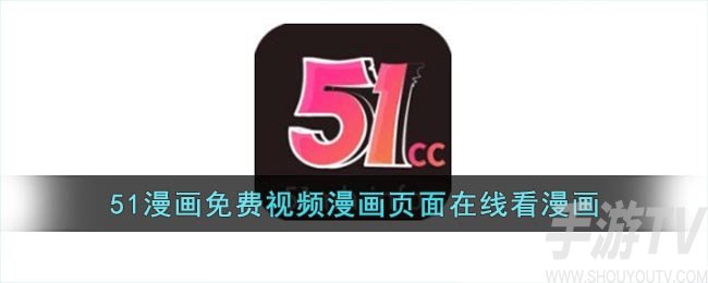 51韩漫免费阅读平台入口 51韩漫无删减版在线观看地址