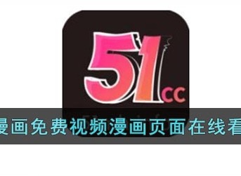 51韩漫免费阅读平台入口 51韩漫无删减版在线观看地址