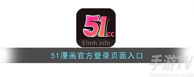 51涩漫官方登录页面免费入口在哪 51涩漫登录进入免费看