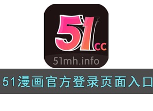 51涩漫官方登录页面免费入口在哪 51涩漫登录进入免费看