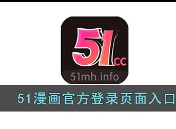 51漫画免费韩漫永久vip下载地址在哪 51漫画免费韩漫永久vip官方下载入口分享