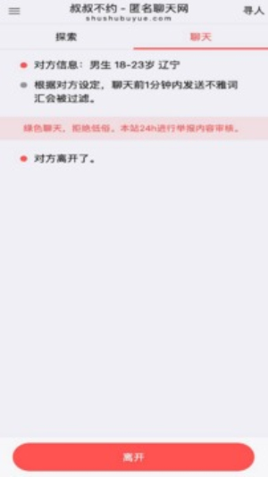 叔叔不约匿名聊天免登录截图