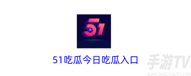 51吃瓜网怎么打开 51cg最新入口分享