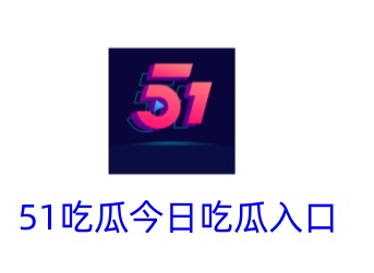 51吃瓜网怎么打开 51cg最新入口分享