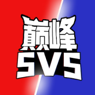 巔峰王者5V5