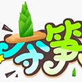 奪筍文字大師