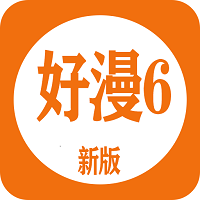 新好漫6