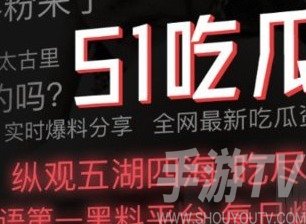 51吃瓜爆料黑料官网入口分享 51吃瓜网最新地址大全