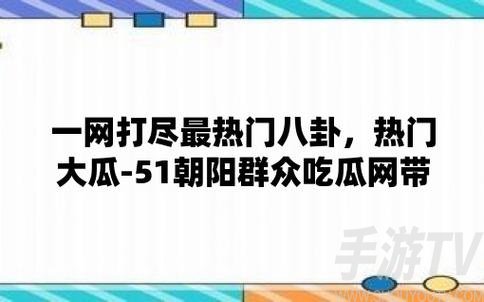 51吃瓜爆料黑料官网入口分享 51吃瓜网最新地址大全