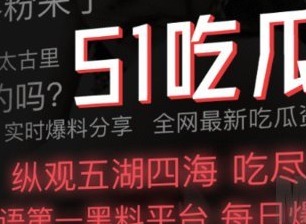 51吃瓜爆料黑料官網入口分享 51吃瓜網最新地址大全