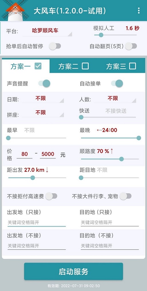 順風車搶單神器app