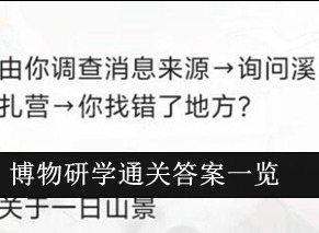 物華彌新博物研學通關答案是什麼 博物研學通關答案一覽